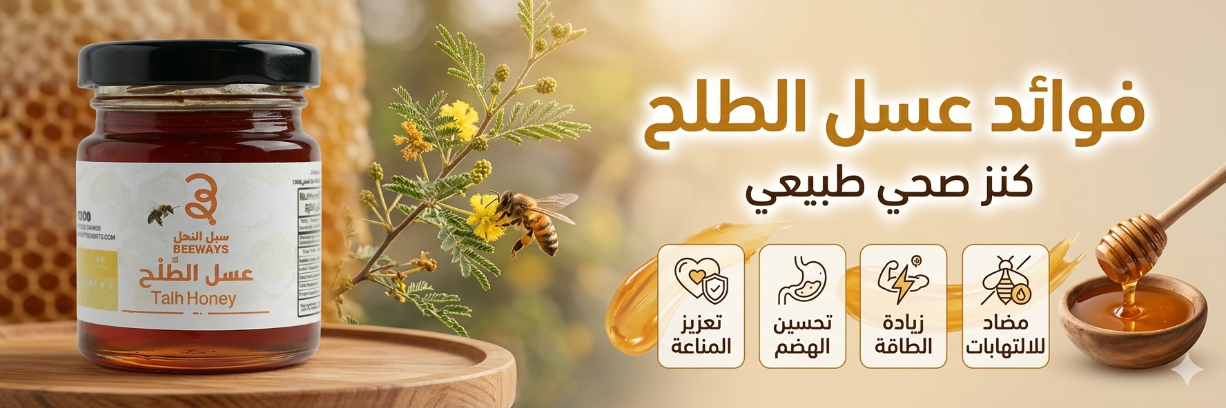 فوائد عسل الطلح