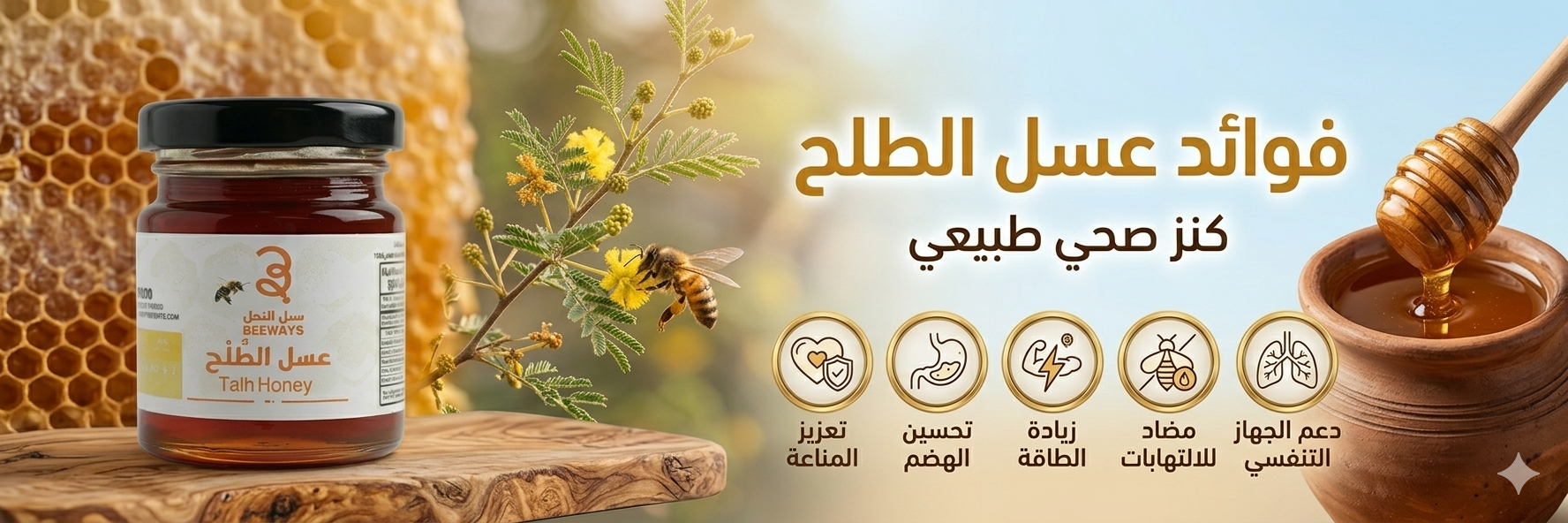 فوائد عسل الطلح