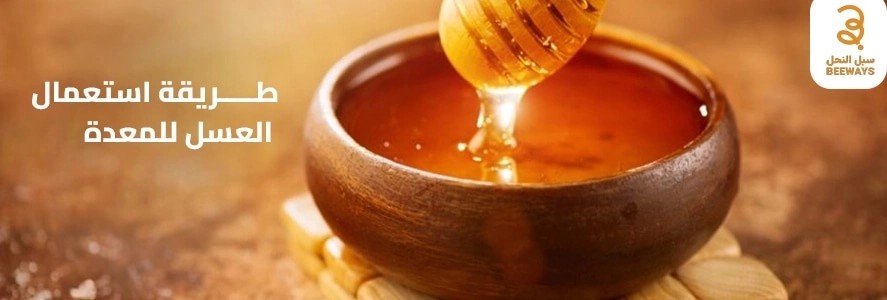 طريقة استعمال العسل للمعدة