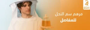 كريم سم النحل الأصلي