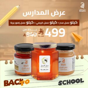 عروض العسل الطبيعي