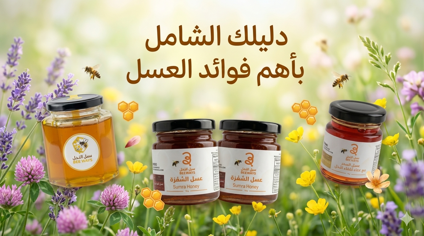 تعرف على أهم فوائد العسل